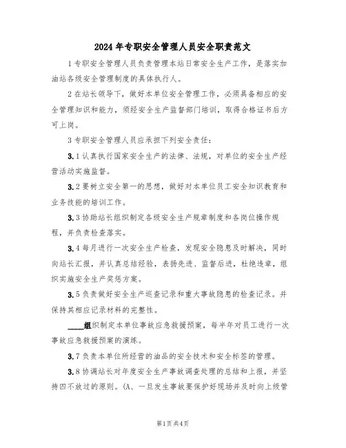 2024年专职安全管理人员安全职责范文(三篇)