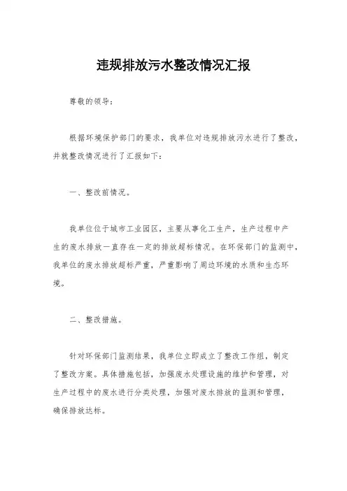 违规排放污水整改情况汇报
