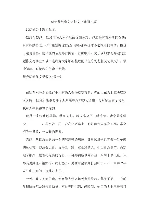坚守梦想作文记叙文(通用4篇)