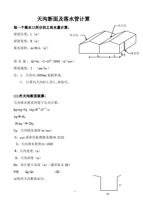 金属屋面天沟排水验算