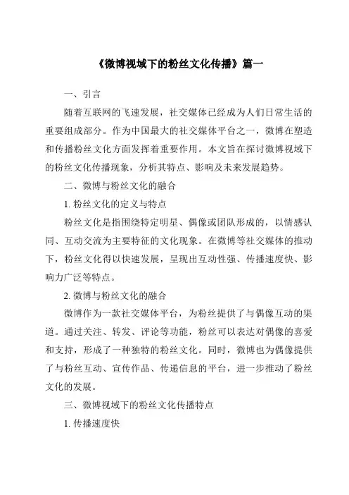 《2024年微博视域下的粉丝文化传播》范文