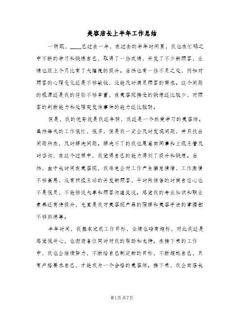 美容店长上半年工作总结(四篇)