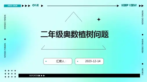 二年级奥数植树问题
