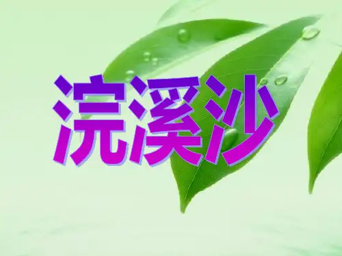 《浣溪沙》PPT88公开课