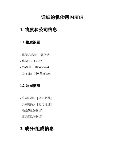 详细的氯化钙MSDS