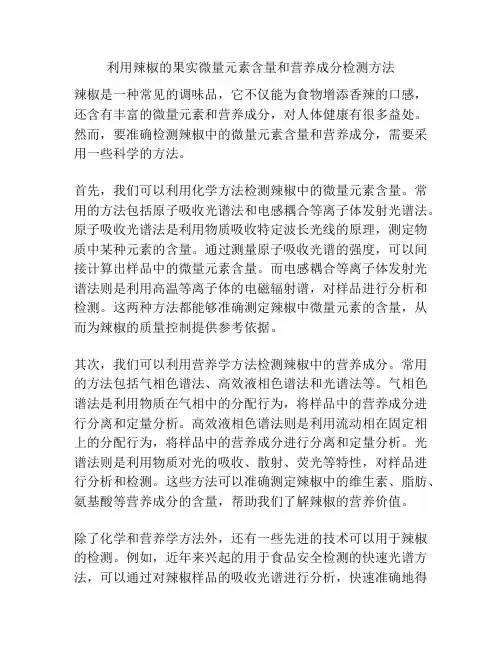 利用辣椒的果实微量元素含量和营养成分检测方法