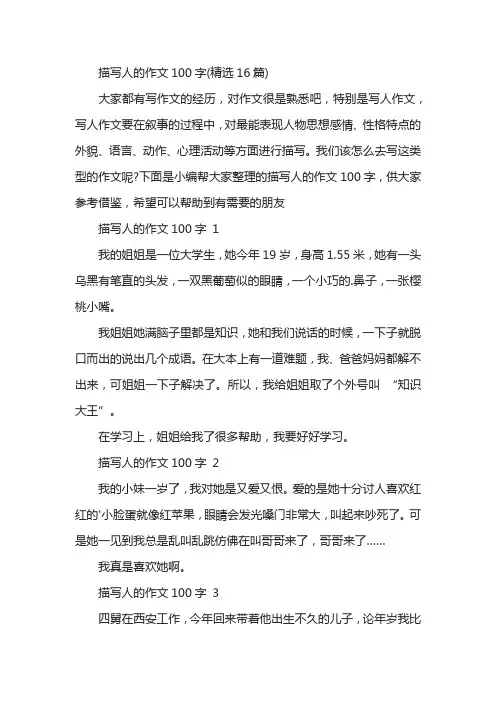 描写人的作文100字(精选16篇)