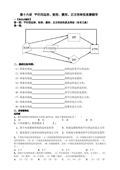 【华师大版八年级下册进阶培优训练】第十六讲 平行四边形、矩形、菱形、正方形综合培优辅导【含答案】