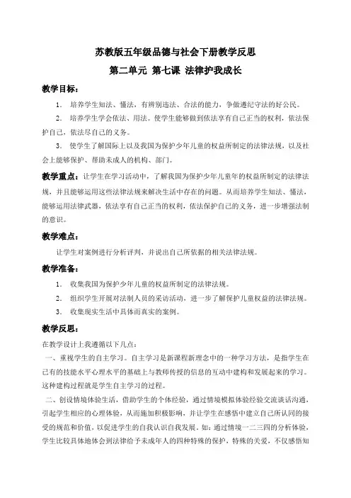 苏教版五年级品德与社会下册教学反思法律护我成长1