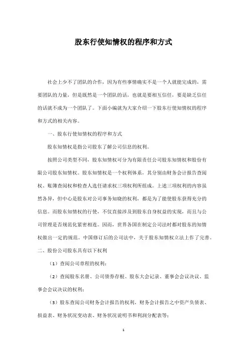 股东行使知情权的程序和方式