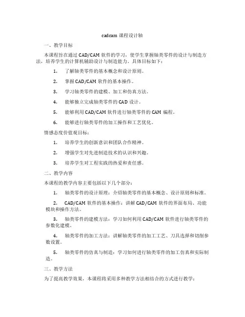 cadcam课程设计轴