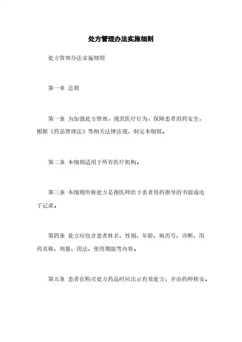 处方管理办法实施细则