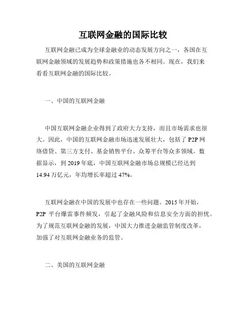 互联网金融的国际比较