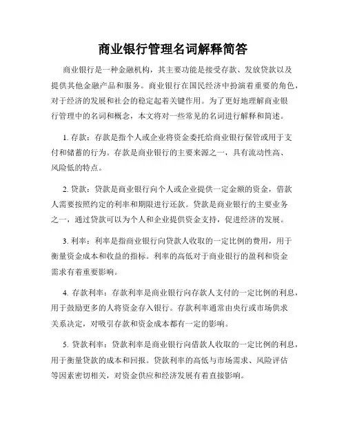 商业银行管理名词解释简答