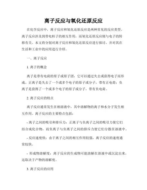 离子反应与氧化还原反应