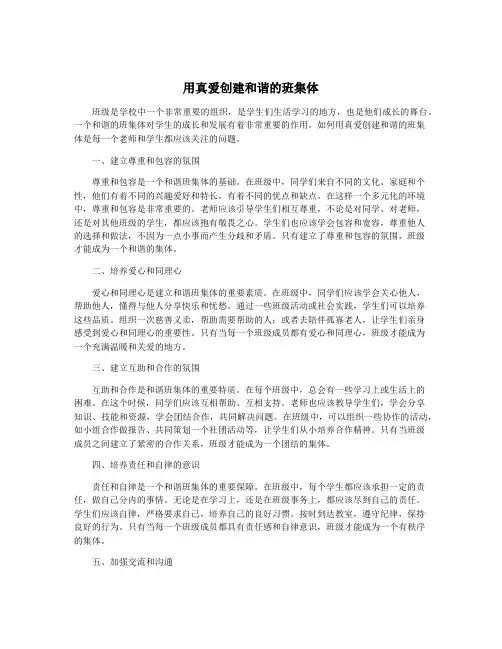 用真爱创建和谐的班集体
