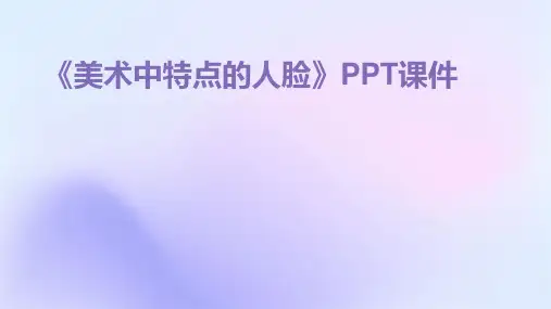 《美术有特点的人脸》课件