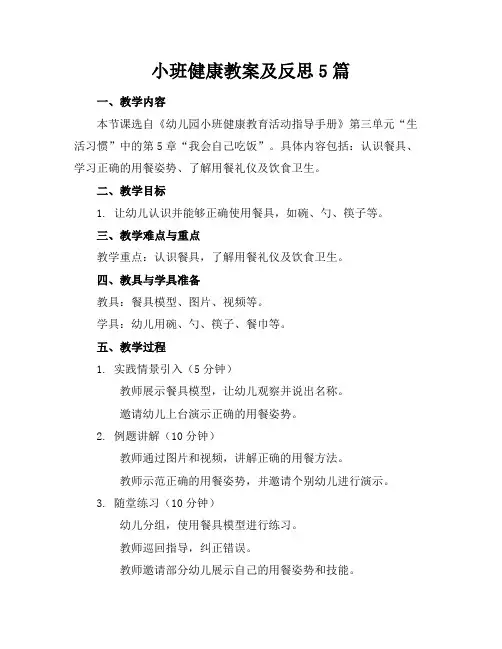 小班健康教案及反思5篇