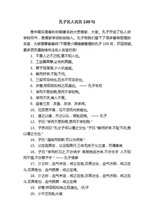 孔子名人名言100句
