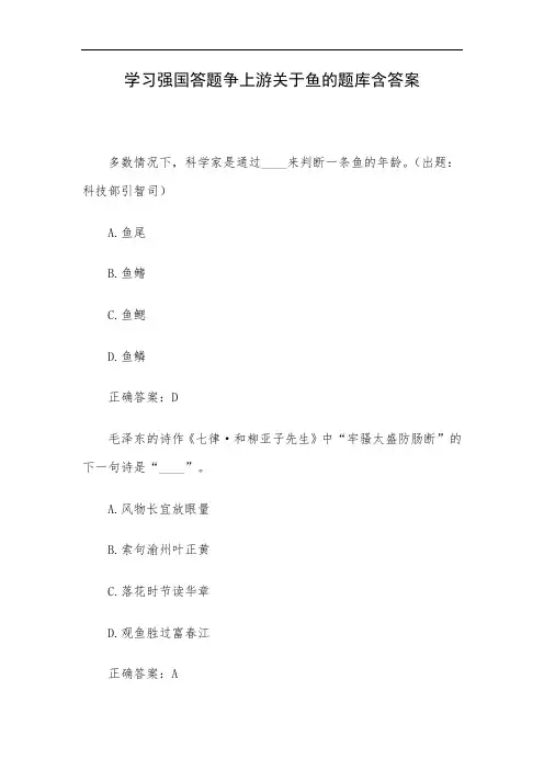 学习强国答题争上游关于鱼的题库含答案