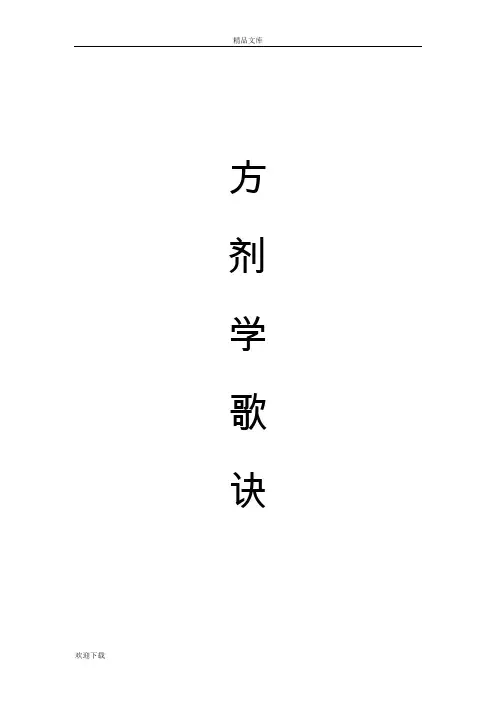 中医方剂歌诀