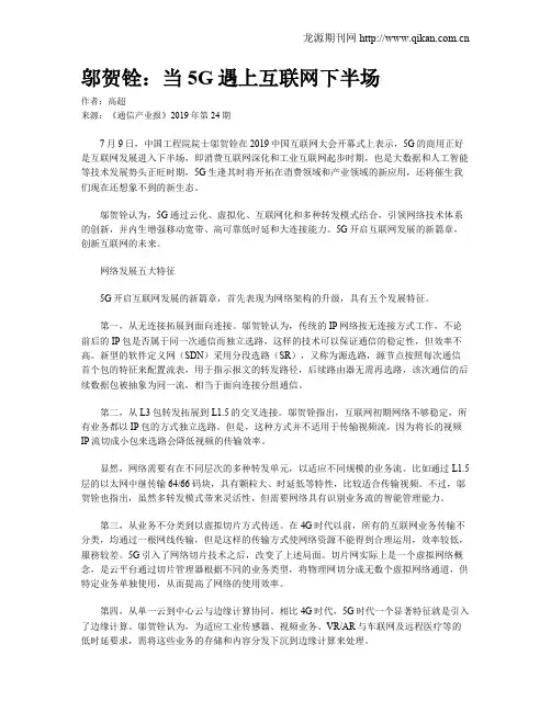 邬贺铨：当5G遇上互联网下半场