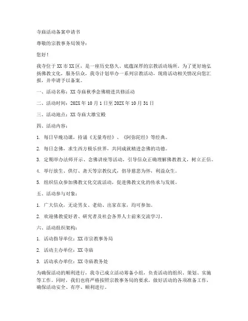 寺庙活动备案申请书范本