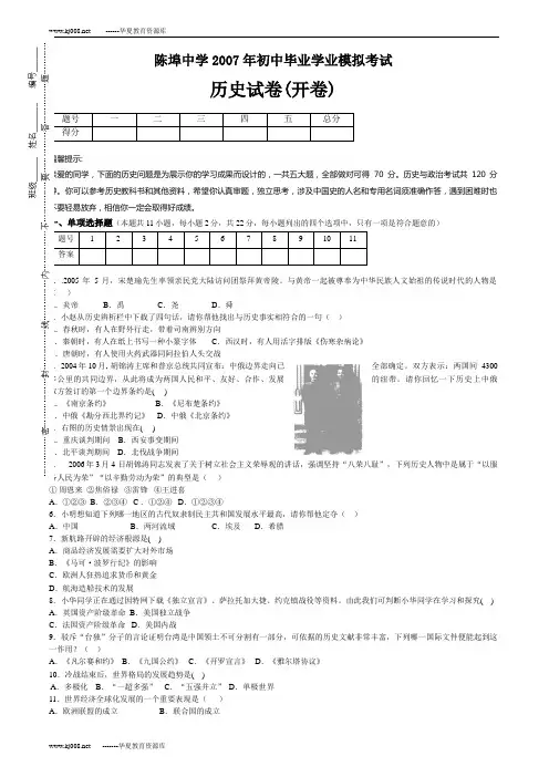 2007年中考模拟考试——历史试卷(开卷)