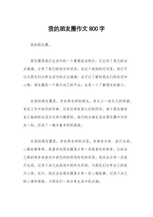 我的朋友圈作文800字