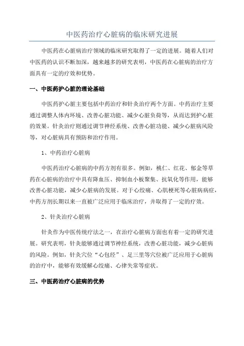 中医药治疗心脏病的临床研究进展