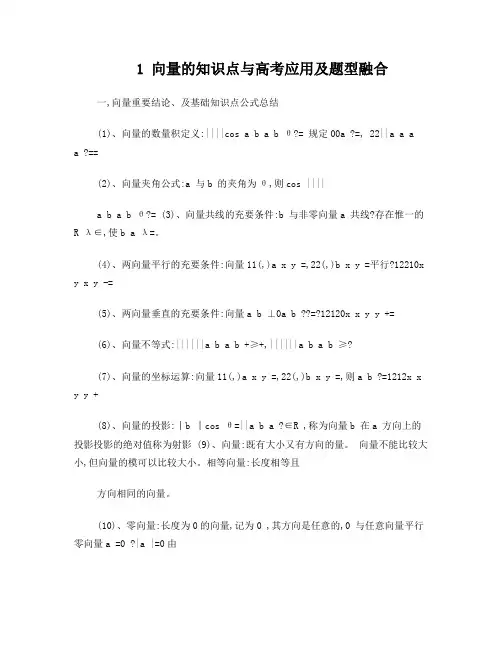 高中必修四向量知识点总结及高考题型总结