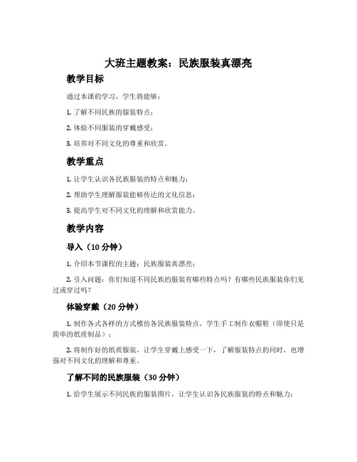 大班主题教案：民族服装真漂亮