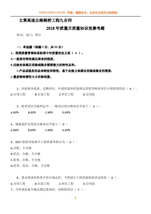 2018年质量月质量知识竞赛考题及答案
