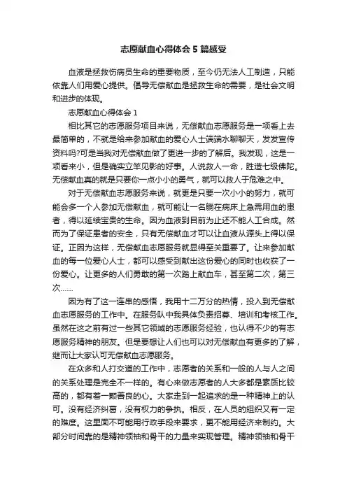 志愿献血心得体会5篇感受
