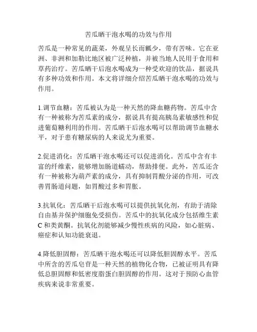 苦瓜晒干泡水喝的功效与作用