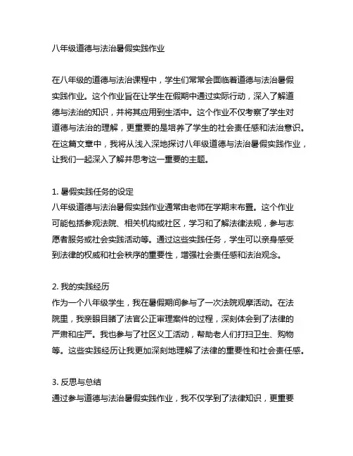 八年级道德与法治暑假实践作业