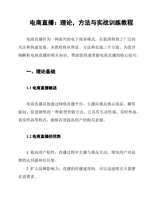 电商直播：理论,方法与实战训练教程