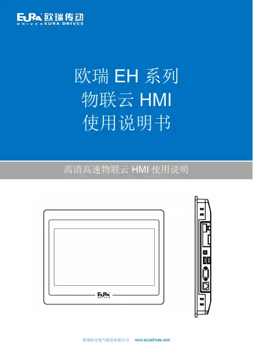 欧瑞 EH 系列物联云 HMI 使用说明说明书
