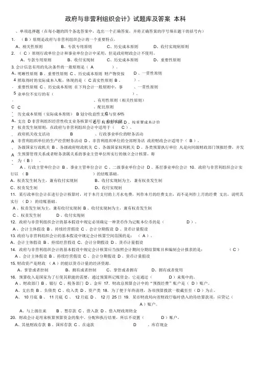《政府与非营利组织会计》试卷题库及答案
