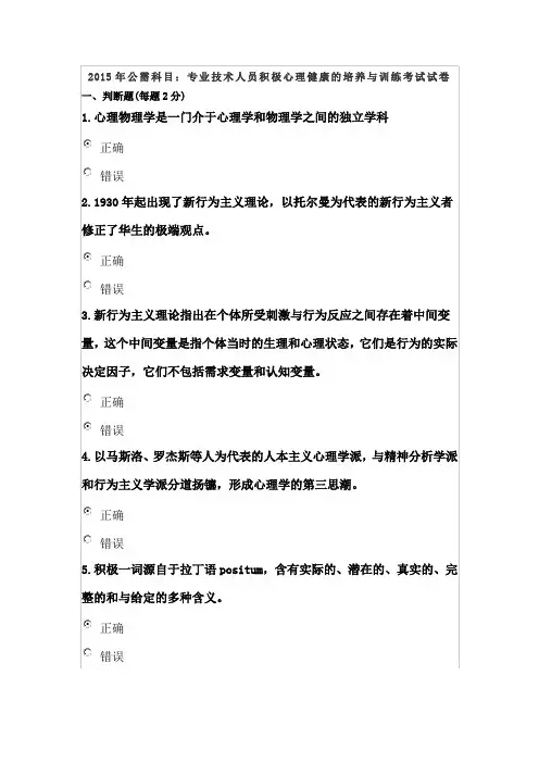 2015年公需科目：专业技术人员积极心理健康的培养与训练考试试卷2套