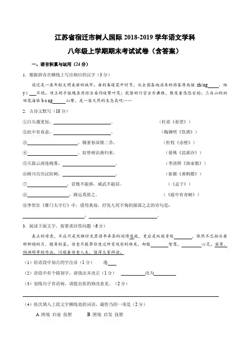 宿迁市树人国际八年级语文学科上学期期末考试试卷(含答案)