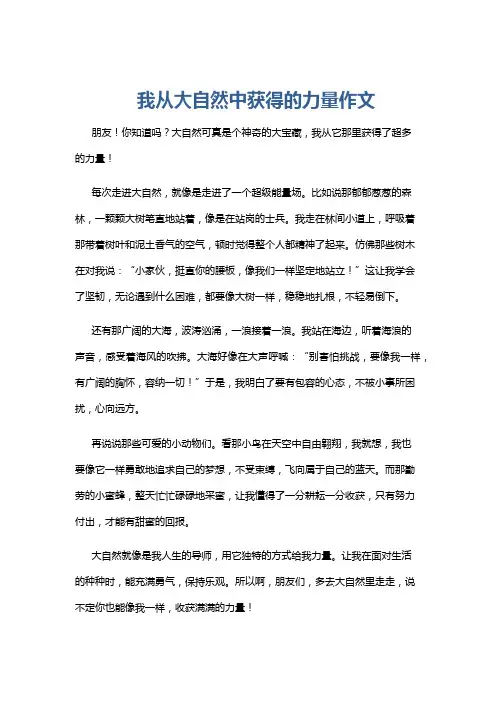 我从大自然中获得的力量作文