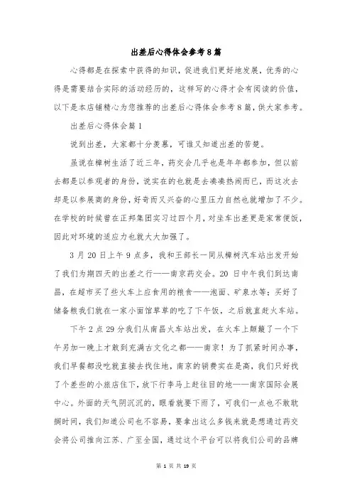 出差后心得体会参考8篇
