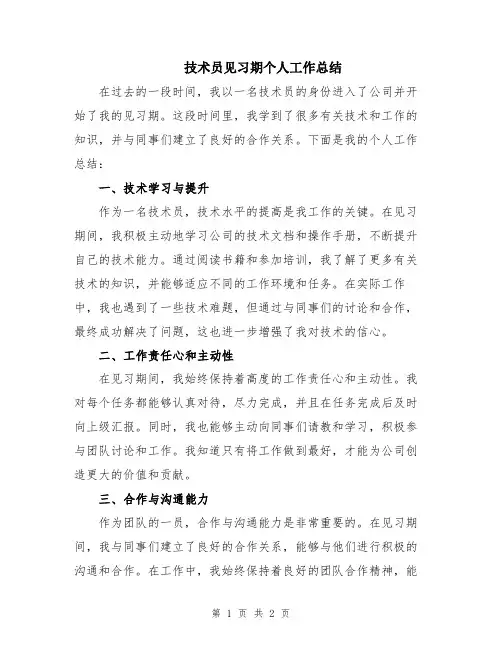 技术员见习期个人工作总结