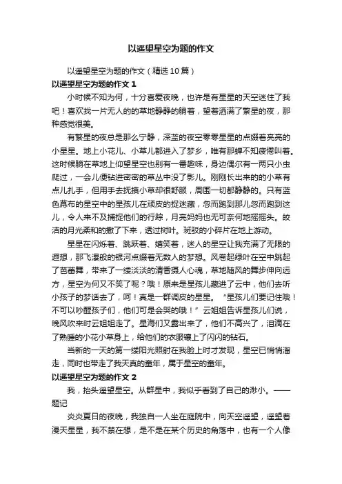 以遥望星空为题的作文