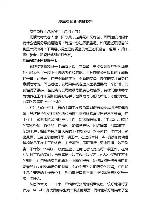 质量员转正述职报告（通用7篇）