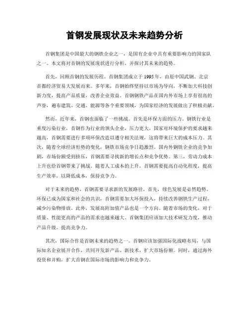 首钢发展现状及未来趋势分析