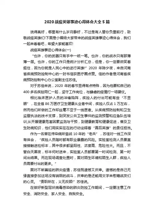 2020战疫英雄事迹心得体会大全5篇