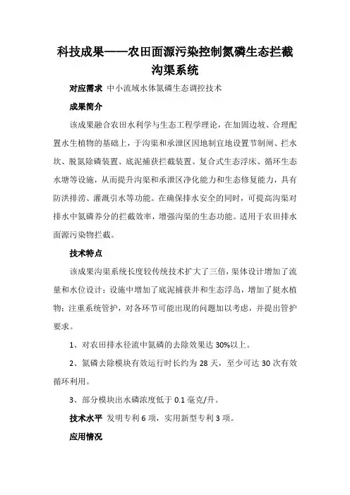 科技成果——农田面源污染控制氮磷生态拦截沟渠系统