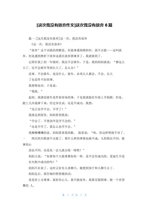 [这次我没有放弃作文]这次我没有放弃6篇